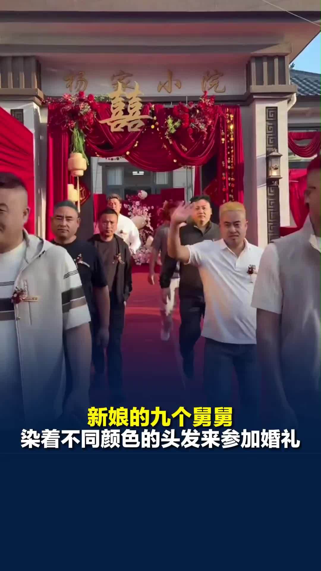 新娘的九个舅舅染着不同颜色的头发来参加婚礼