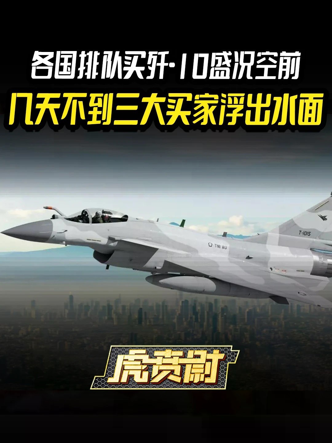 各国排队买歼-10盛况空前，几天不到三大买家浮出水面 #全球创作者计划 #零基础看懂全球