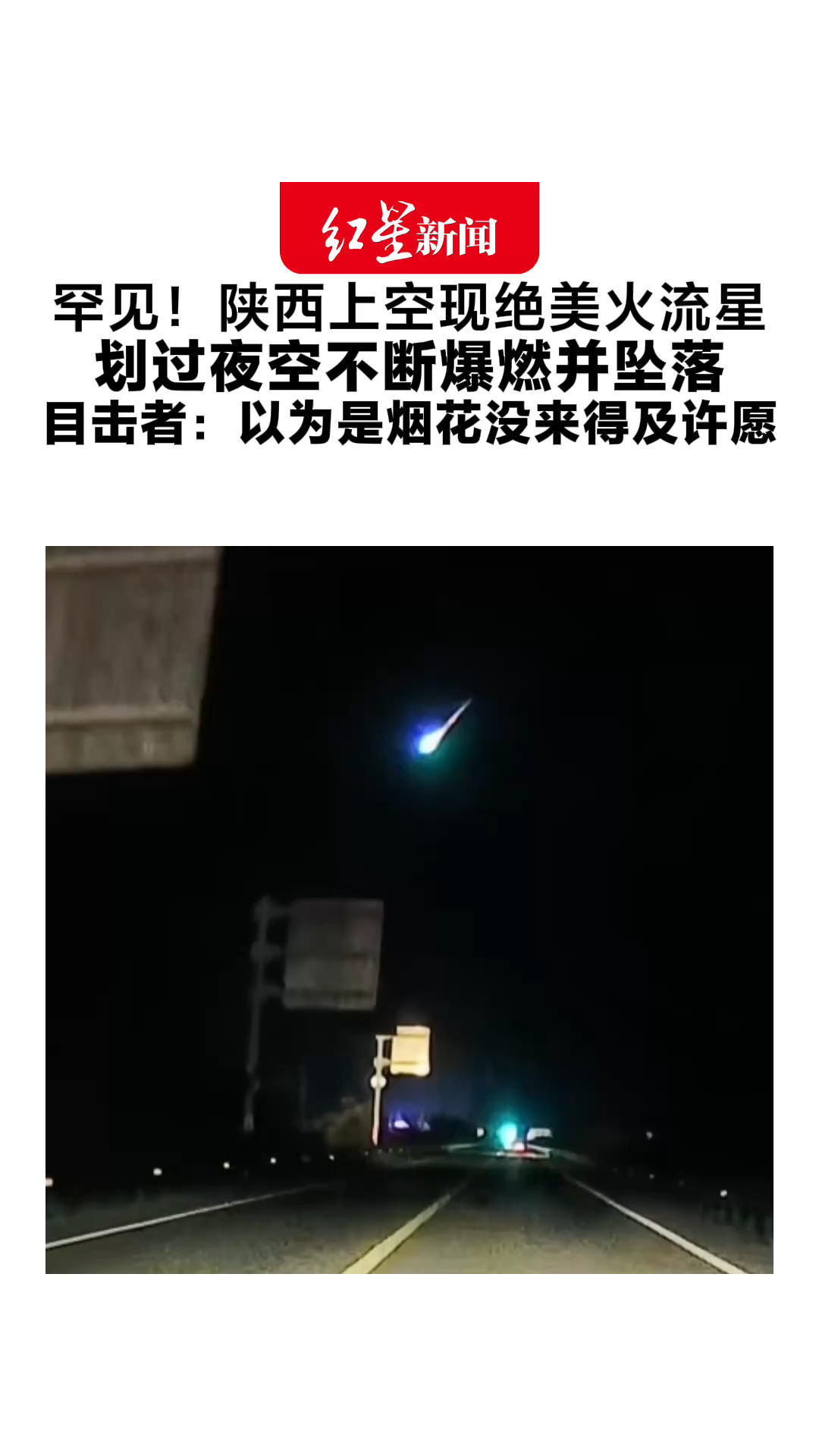 罕见！陕西上空现绝美火流星 划过夜空不断爆燃并坠落 目击者：大约持续了5秒 以为是烟花没来得及许愿