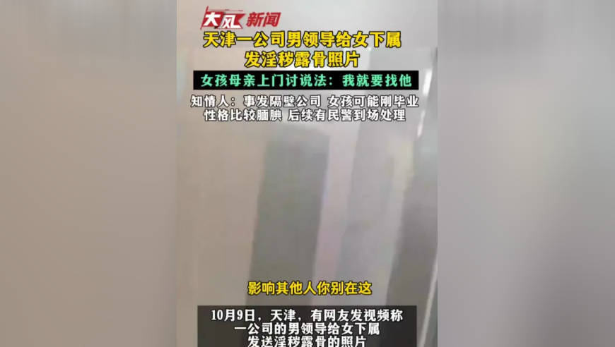 天津一公司男领导给女下属发淫秽露骨照片 女孩母亲上门讨说法：我就要找他 知情人：事发隔壁公司 女孩可能刚毕业 性格比较腼腆 后续有民警到场处理