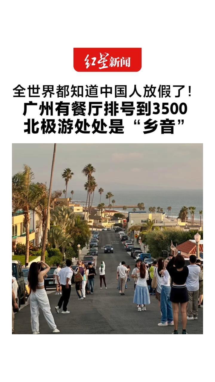 敦煌鸣沙山骑骆驼排队等红绿灯 广州有餐厅排号到3500 北极游处处是“乡音” 网友：聚是写字楼，散是满地球