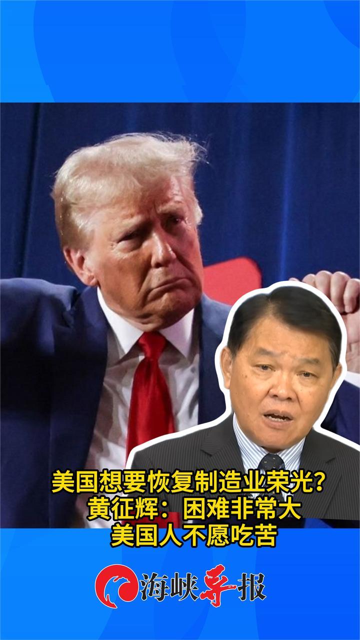 美国想要恢复制造业荣光？黄征辉：困难非常大，美国人不愿吃苦