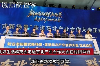 东北好生活群英会走进东北产业合作大会在沈阳举行