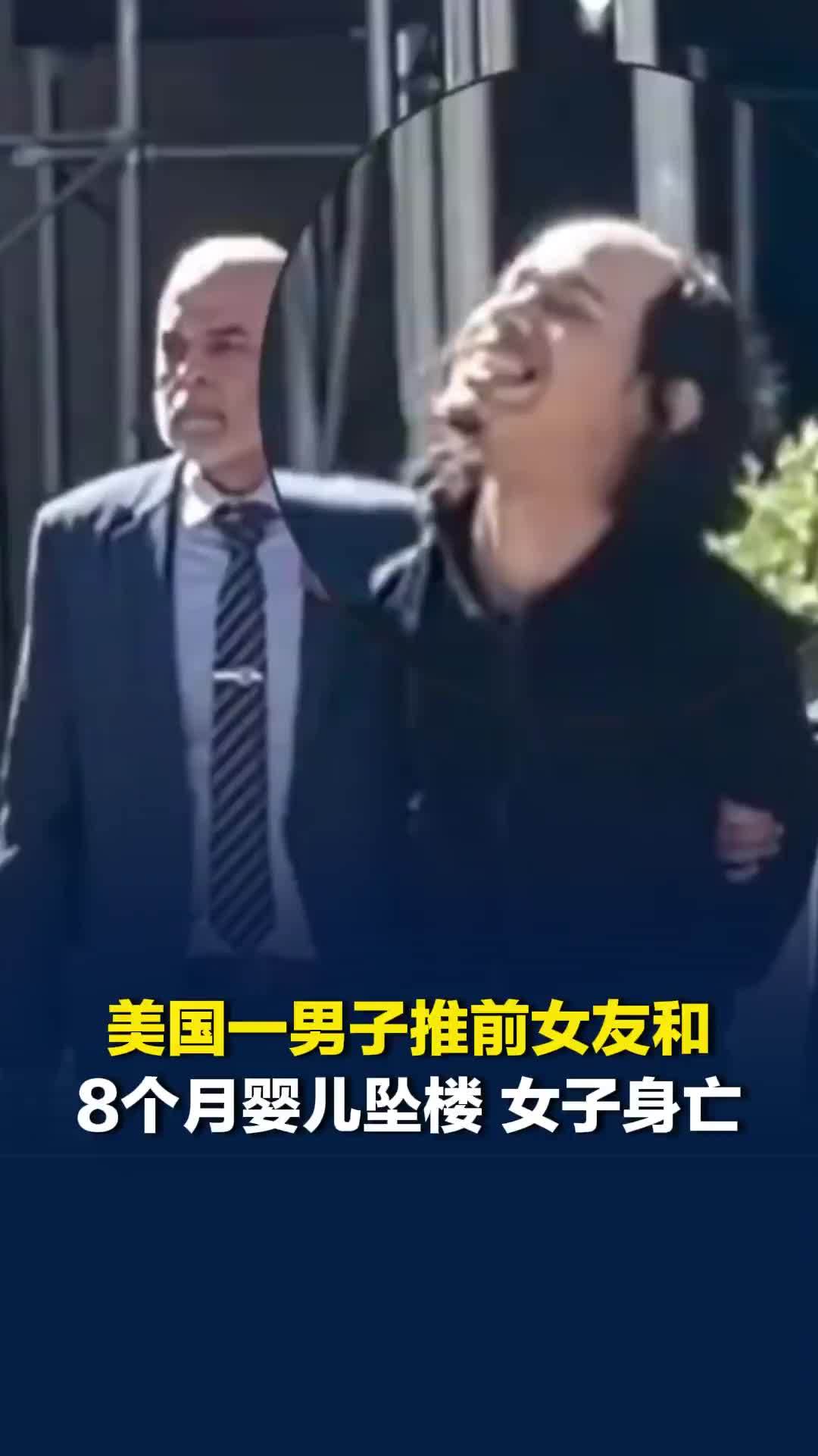 美国一男子推前女友和8个月婴儿坠楼，嫌犯被押送途中咧嘴大笑，围观人群当场怒骂