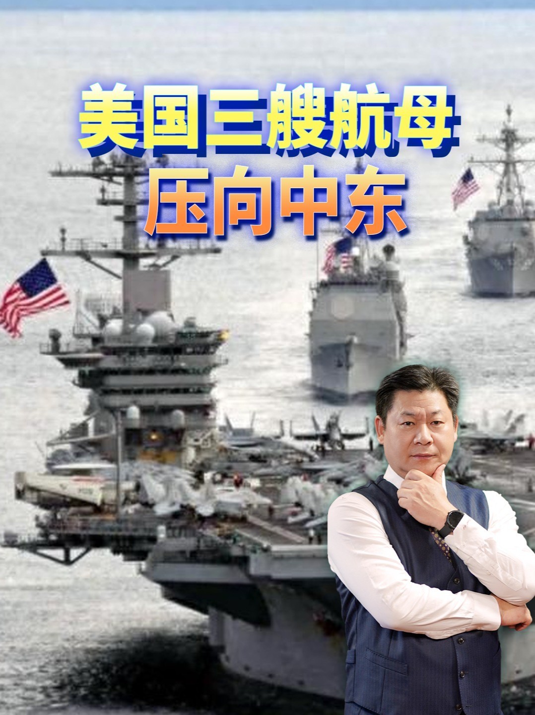 三艘航母压向中东，特朗普放话选后接着炸，油价破百 #零基础看懂全球 #全球创作者计划
