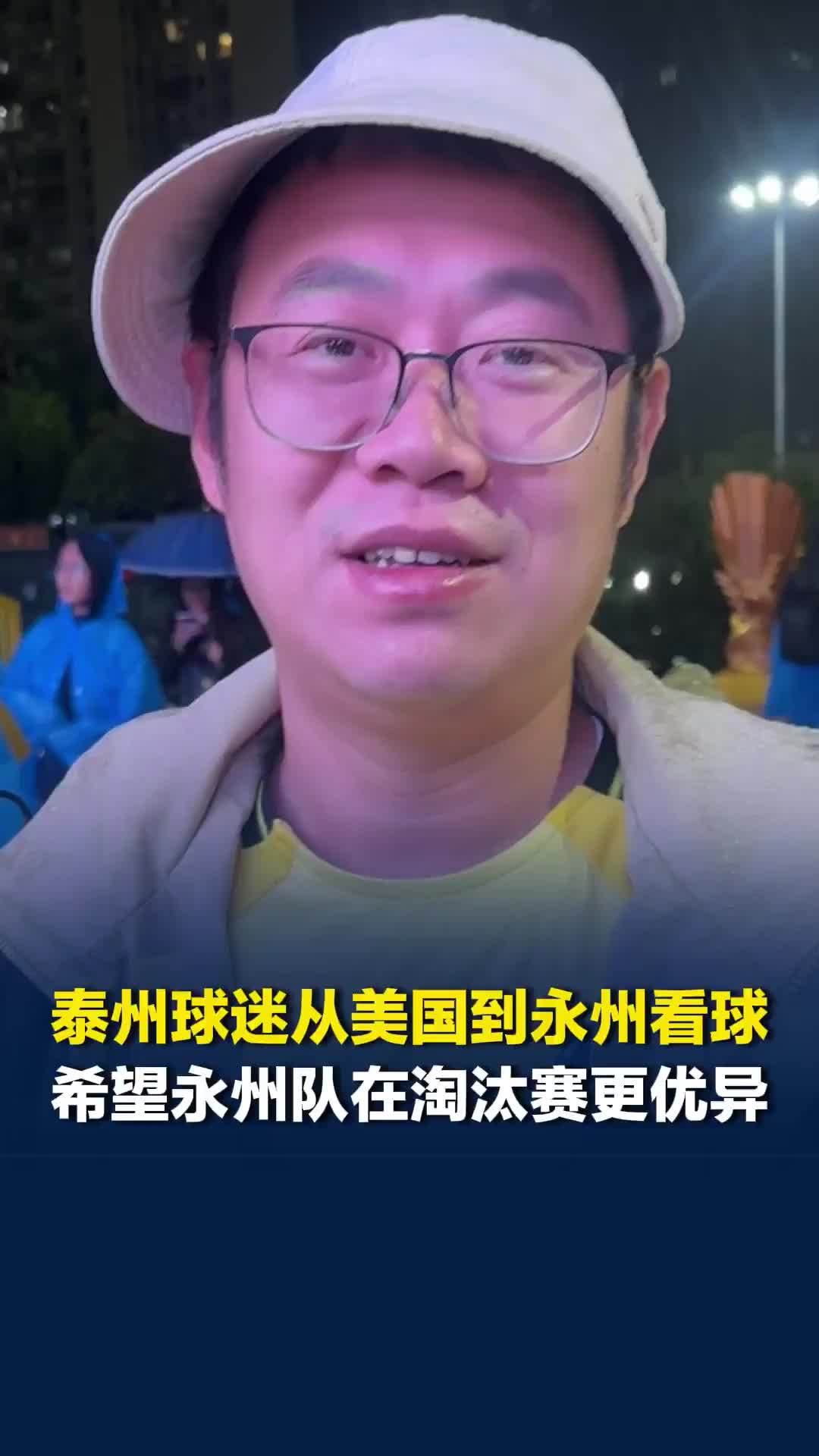 泰州球迷从美国到永州看球，希望永州队能进8强，在淘汰赛表现更优异