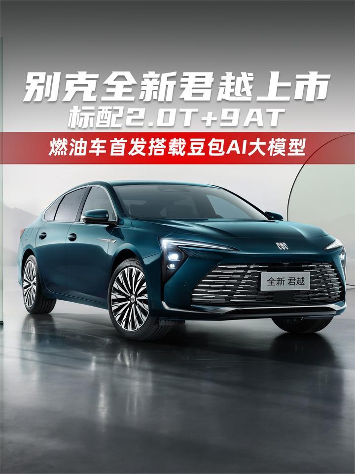 别克全新君越上市 标配2.0T+9AT 燃油车首发搭载豆包AI大模型