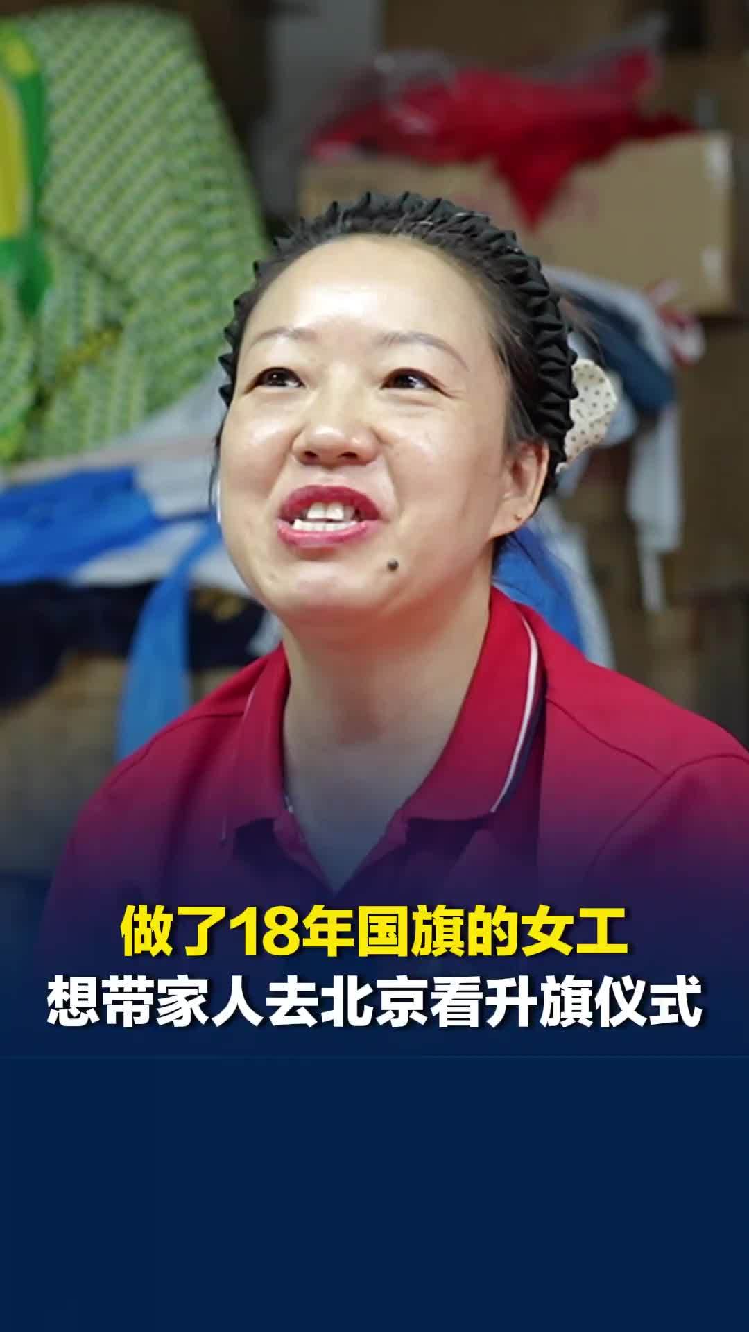 做了18年国旗的女工，想带家人去北京看升旗仪式