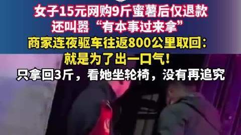 15元蜜薯遭仅退款后商家驱车800公里取回 女子15元网购9斤蜜薯后