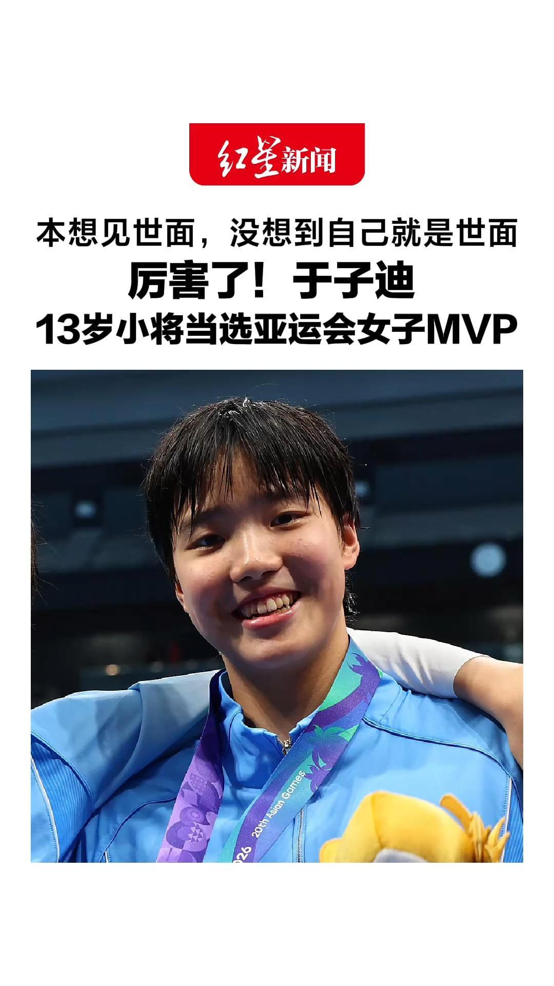 本想见世面，没想到自己就是世面，厉害了！于子迪 ，13岁小将当选亚运会女子MVP
