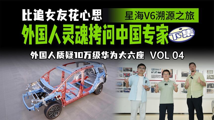 10万级6座车如何健康能装好开还省钱？一场跨国对话揭晓秘密(下)