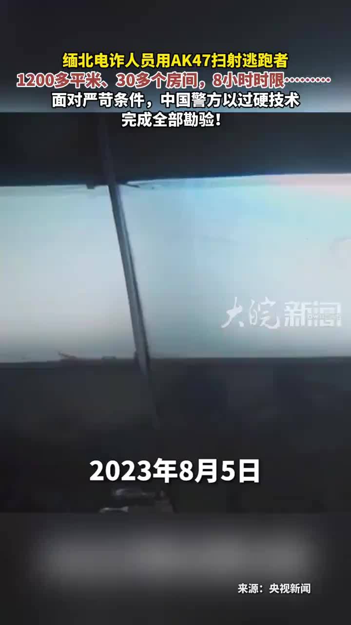 缅北电诈人员用AK47扫射逃跑者 1200多平米、 30多个房间，8小时时限……… 面对严苛条件，中国警方以过硬技术完成全部勘验