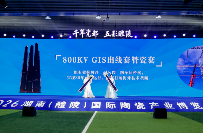 从釉下五彩到特高压绝缘子：千年瓷都醴陵的双向突围