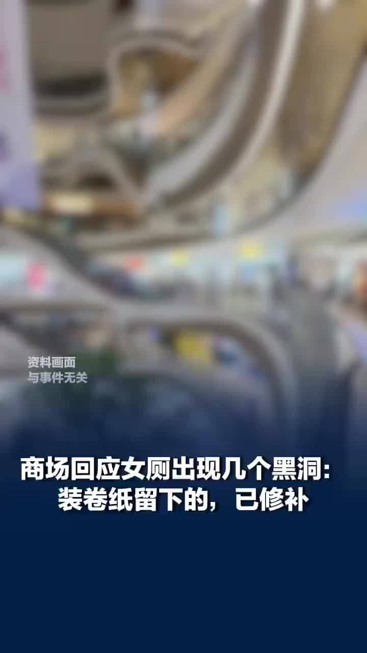 商场回应女厕出现几个黑洞，商场称女厕黑洞是装卷纸留下的：已修补