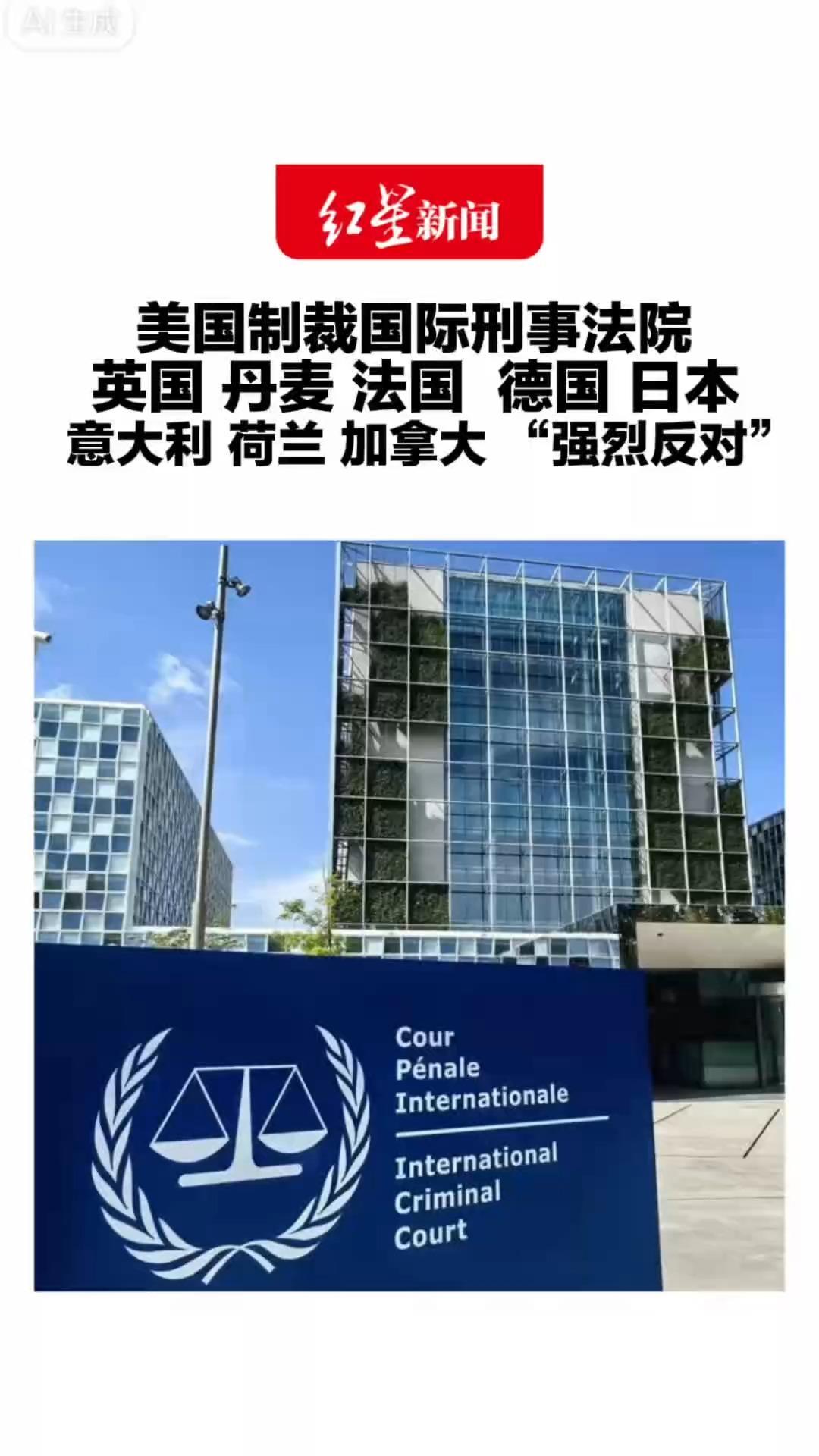 冲突升级！美国制裁国际刑事法院 英国 丹麦 法国 德国 日本 意大利 荷兰 加拿大“强烈反对”