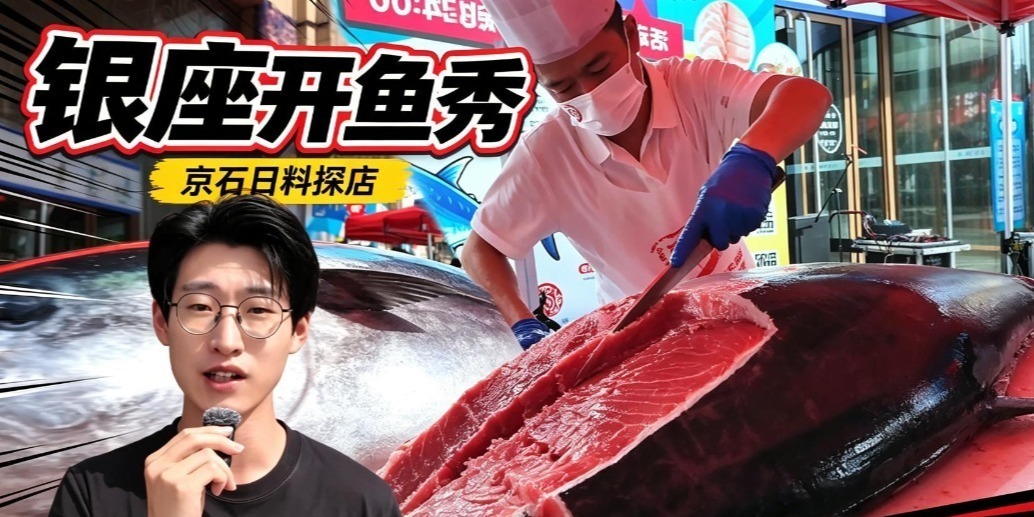 凤凰视频|银座开鱼秀火热上演，近距离感受开鱼仪式的独特魅力
