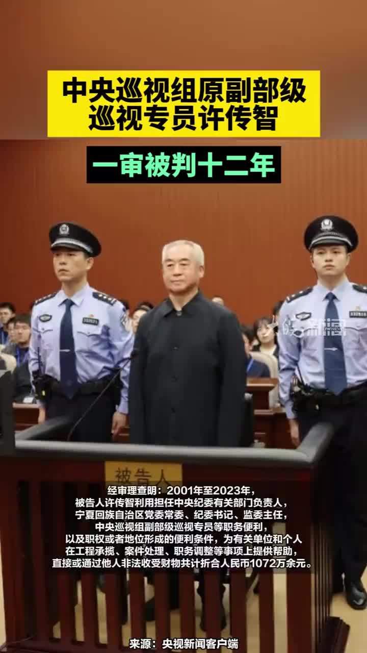中央巡视组原副部级巡视专员许传智一审被判十二年#许传智一审被判十二年