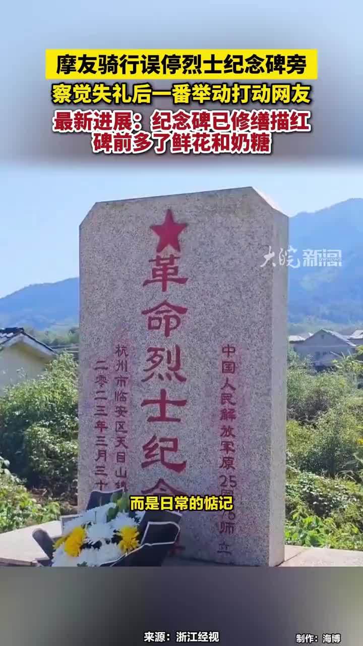 摩友骑行误停烈士纪念碑旁，察觉失礼后一番举动打动网友，最新进展：纪念碑已修缮描红，碑前多了鲜花和奶糖#摩友骑行误停烈士纪念碑旁 #杭州临安松溪大桥烈士纪念碑