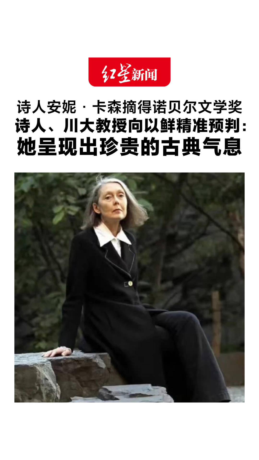 加拿大诗人安妮·卡森摘得诺贝尔文学奖 诗人、川大教授向以鲜精准预判：当下普遍追求先锋的创作环境中 她呈现出珍贵的古典气息