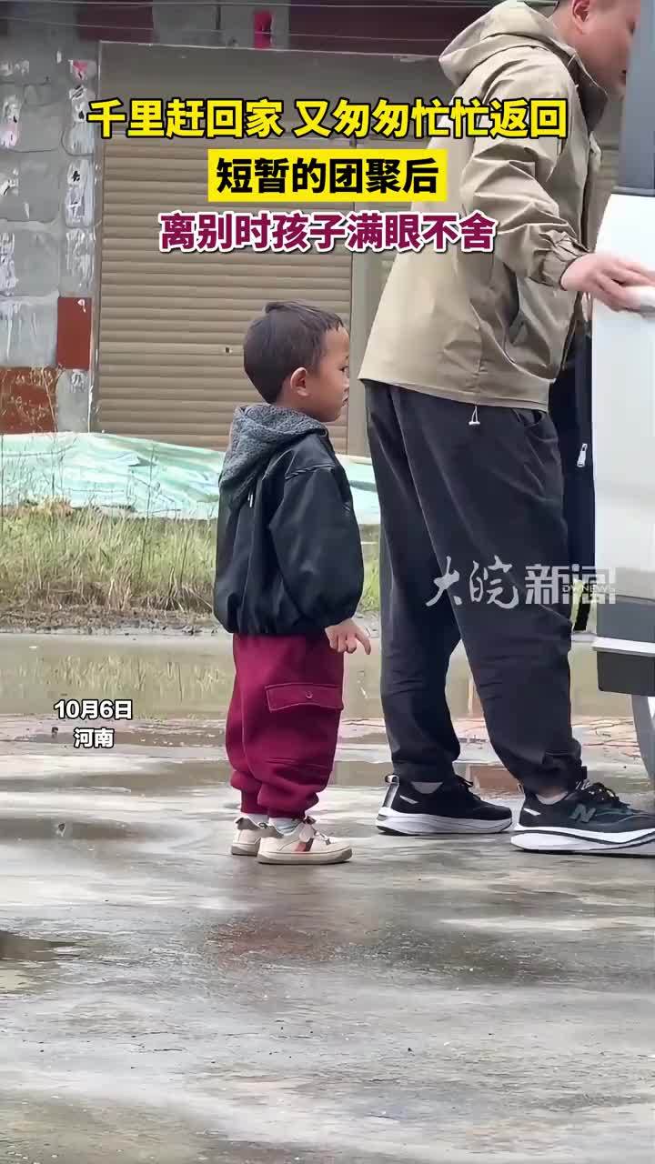 千里赶回家 又匆匆忙忙返回 短暂的团聚后 离别时孩子满眼不舍