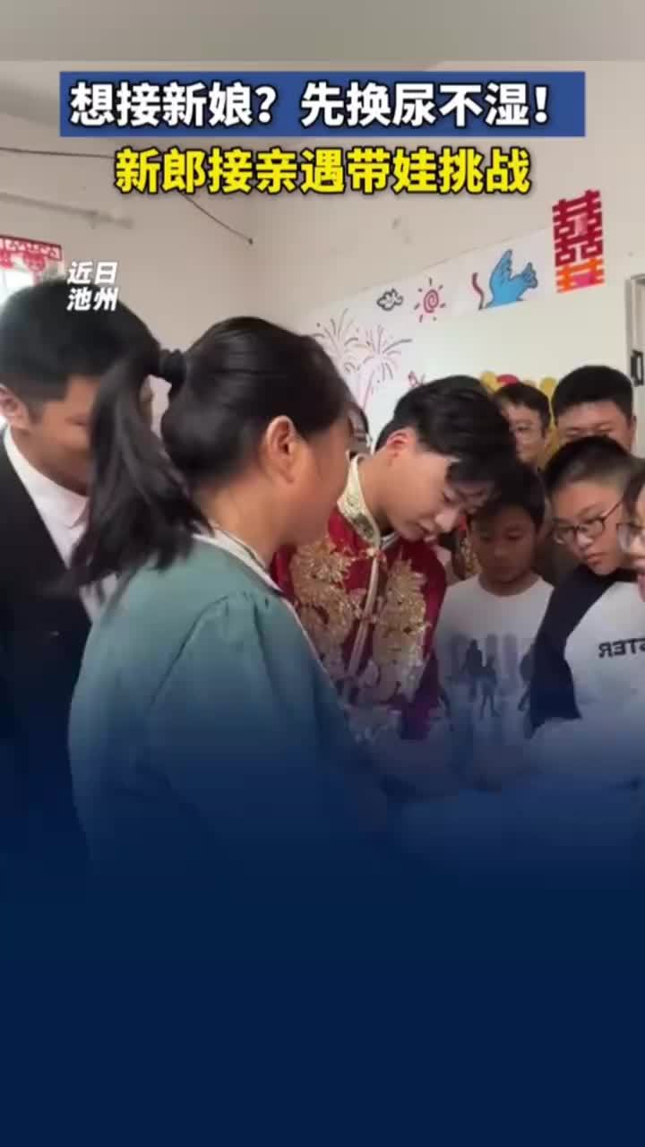 新郎接亲游戏是给小朋友换尿不湿