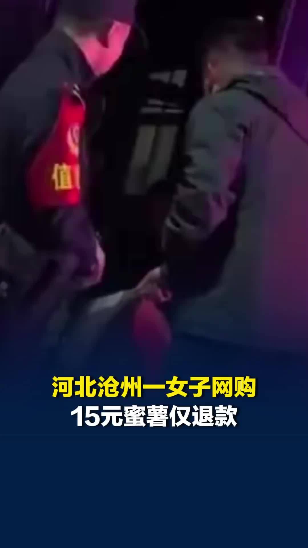 女子网购15元蜜薯仅退款，商家驱车800公里取回：最终只拿回3斤