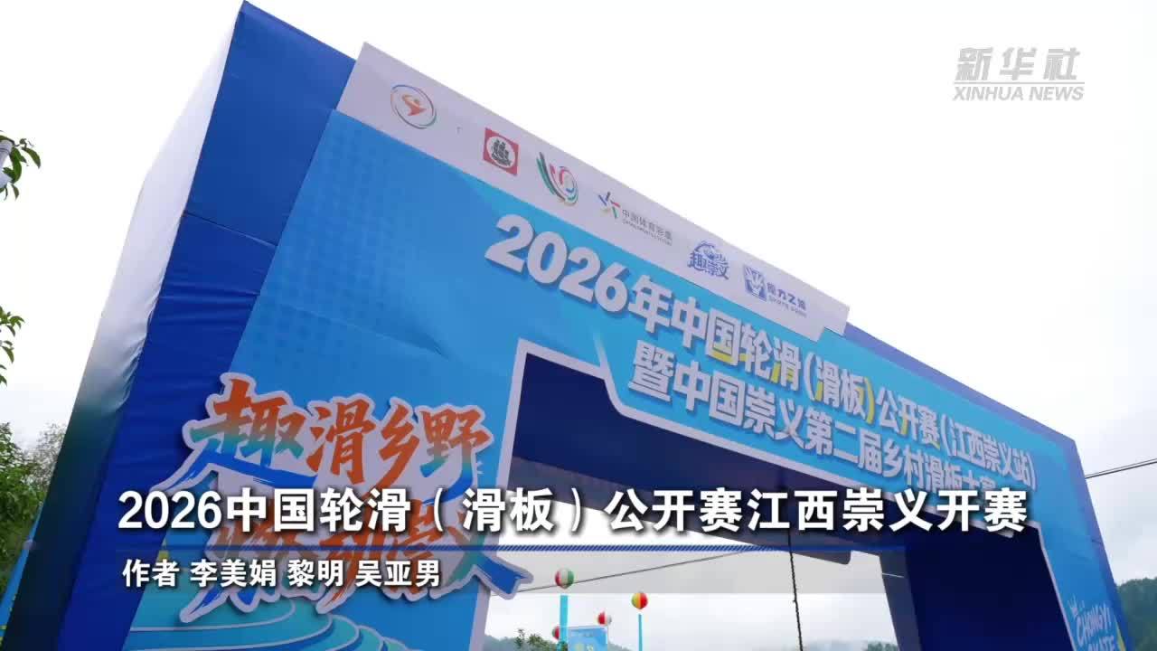 2026中国轮滑(滑板)公开赛江西崇义开赛
