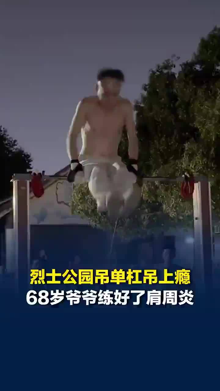 68岁大爷爱上吊单杠治好了肩周炎