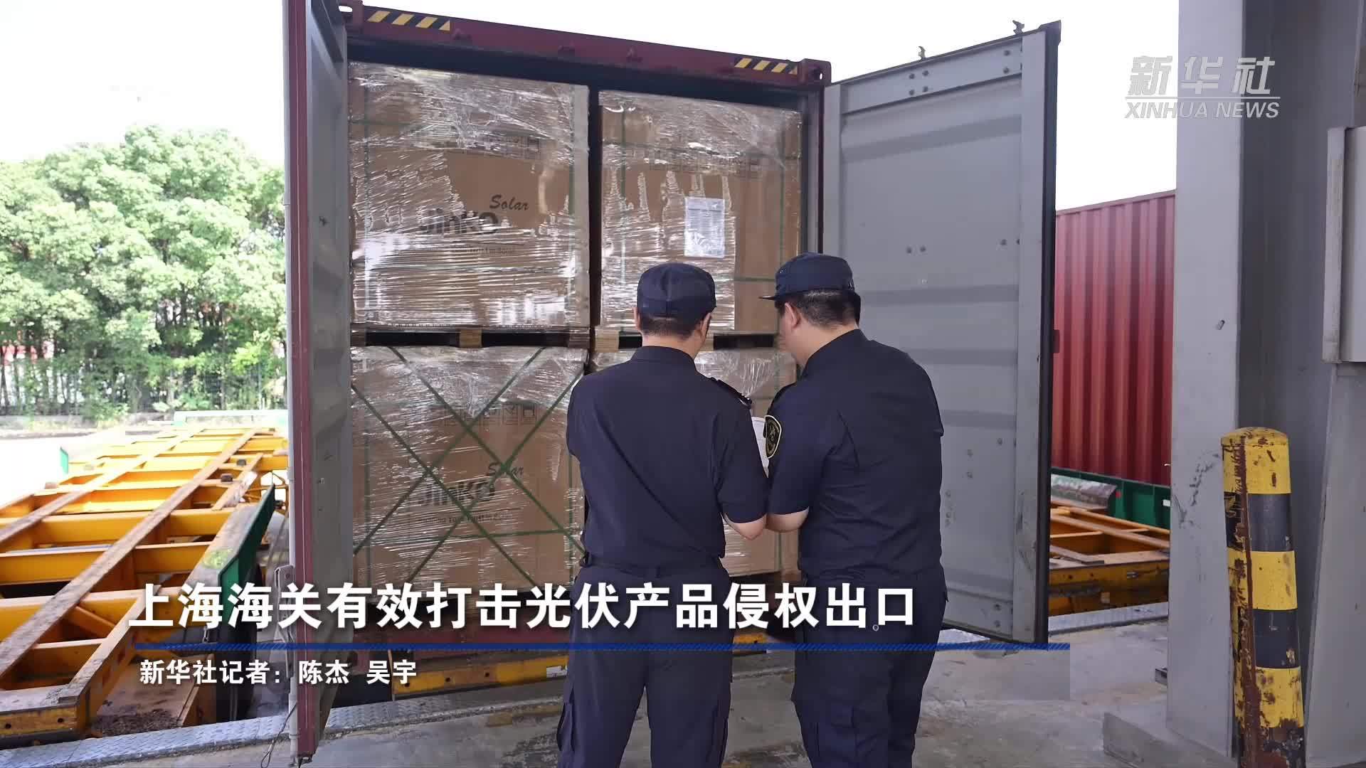 上海海关有效打击光伏产品侵权出口