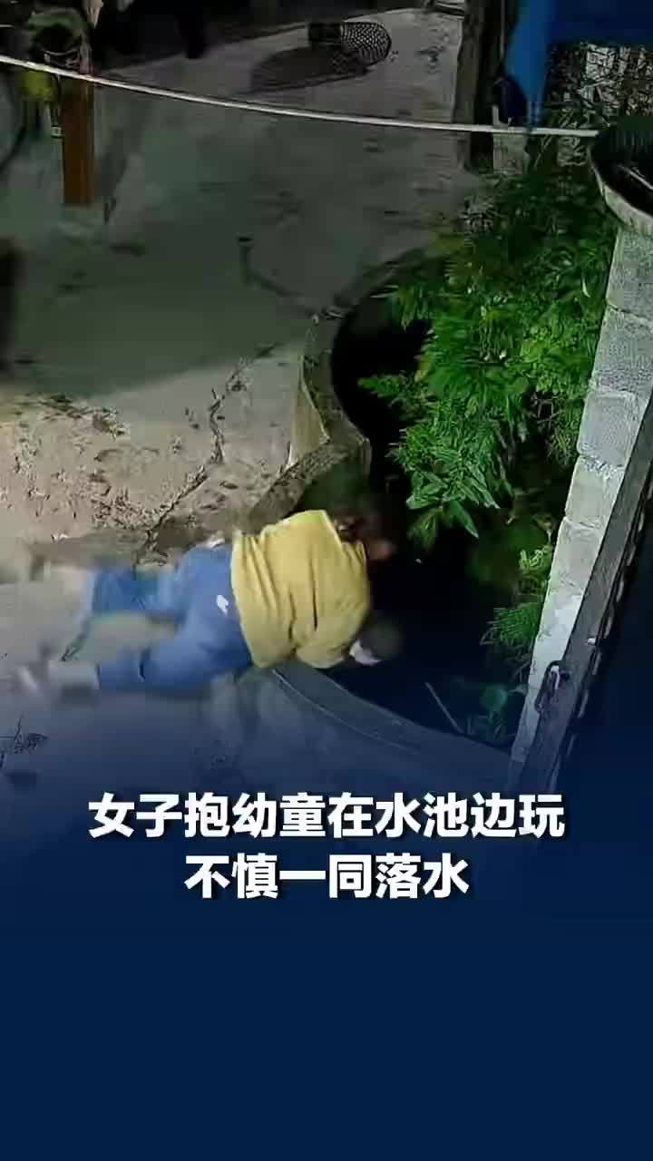 女子抱幼童在水池边玩一同落水