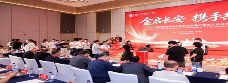 匠心共鉴,国韵同行|片仔癀助力 2026 陕西省黄金珠宝首饰协会第六届第三次会员大会圆满举办