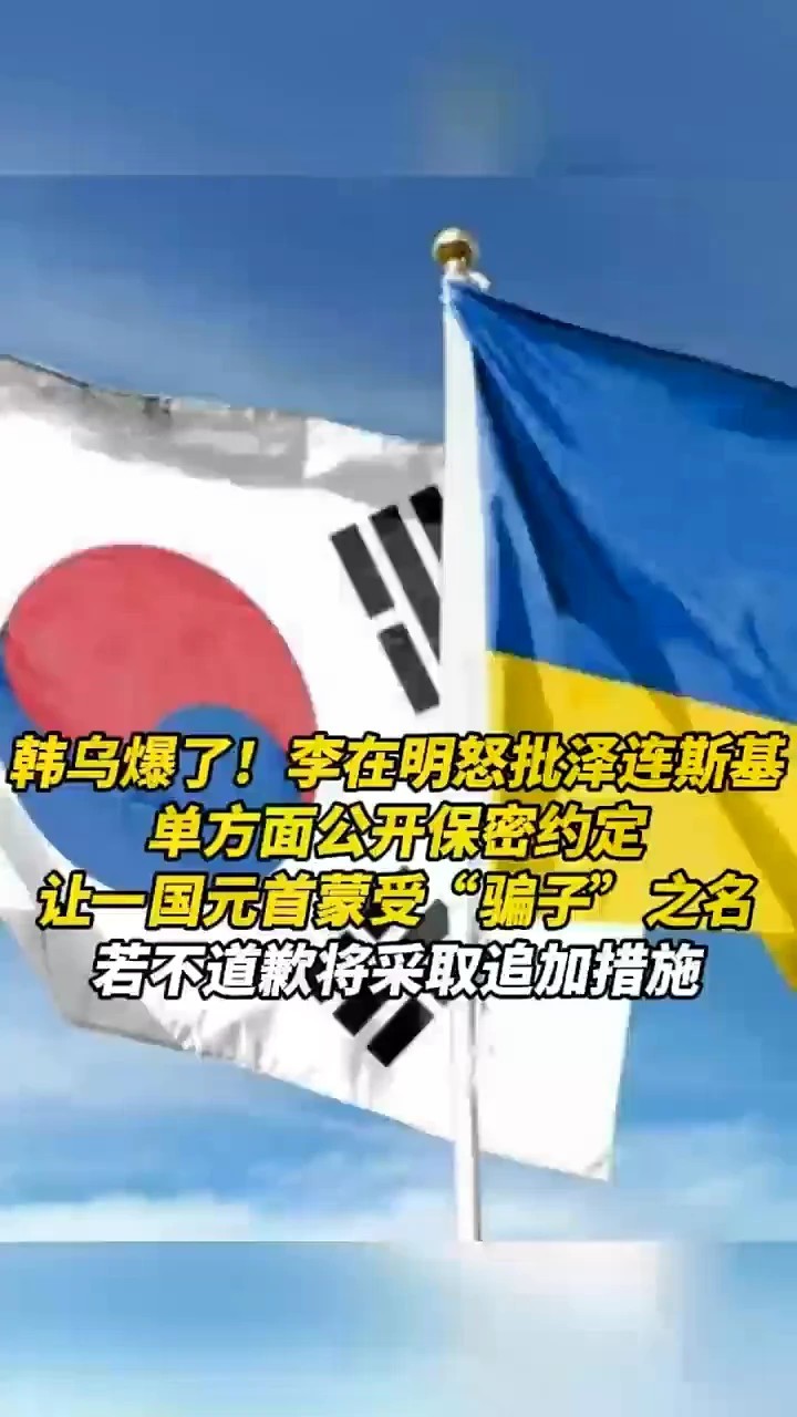 韩乌爆了！李在明怒批泽连斯基单方面公开保密约定