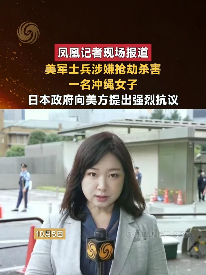 凤凰记者现场报道｜美军士兵涉嫌抢劫杀害一名冲绳女，日本政府向美方提出强烈抗议#日本 #美国 #美军
