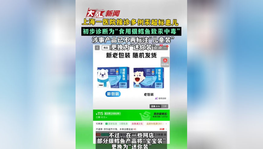 上海一医院接诊多例汞超标患儿 初步诊断为“食用银鳕鱼致汞中毒”涉事产品已不再标注“儿童装”更换为“迷你装”