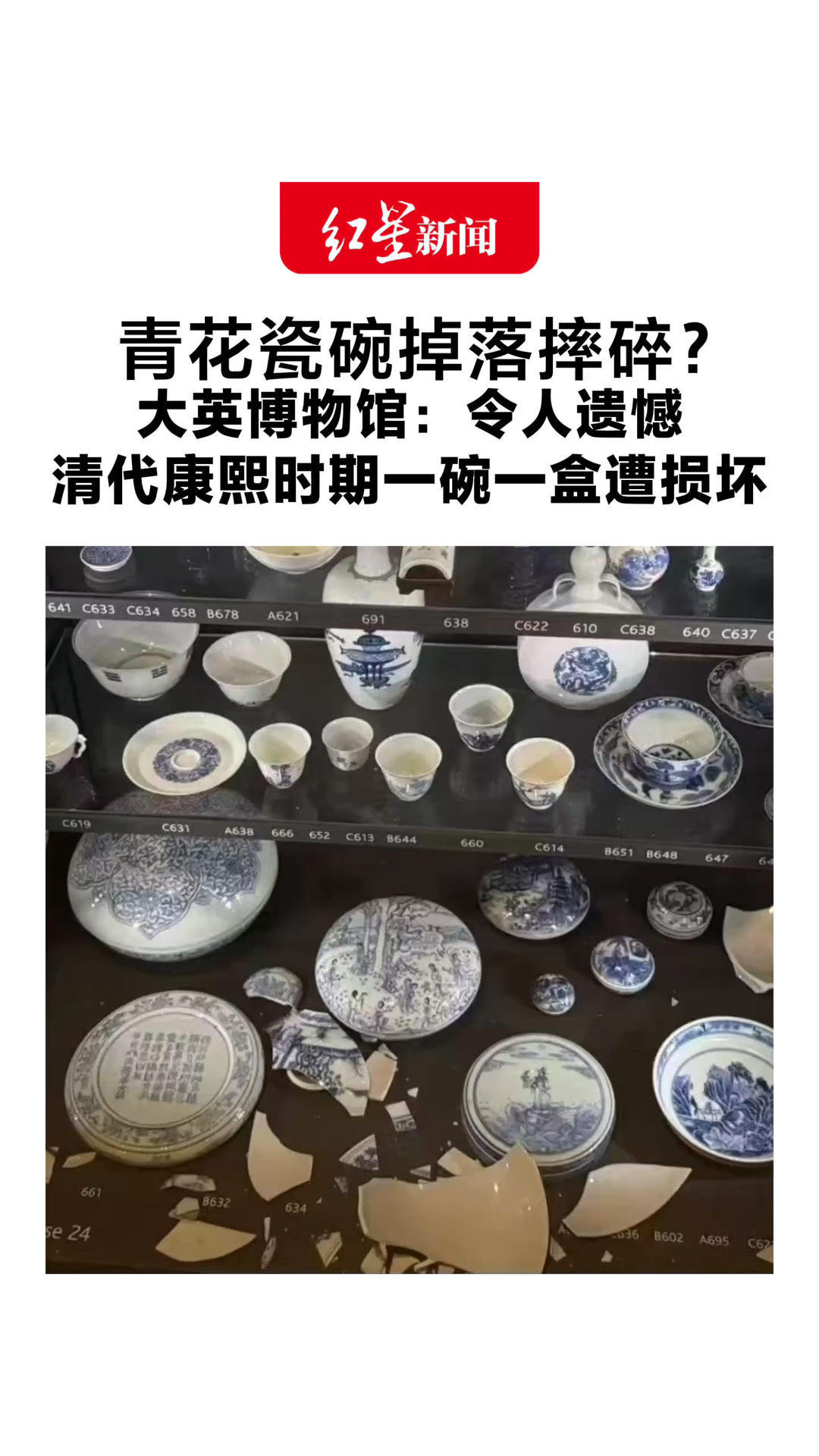 青花瓷碗掉落摔碎？大英博物馆：令人遗憾 清代康熙时期一碗一盒遭损坏 未发现支架故障 已交修复并将调查