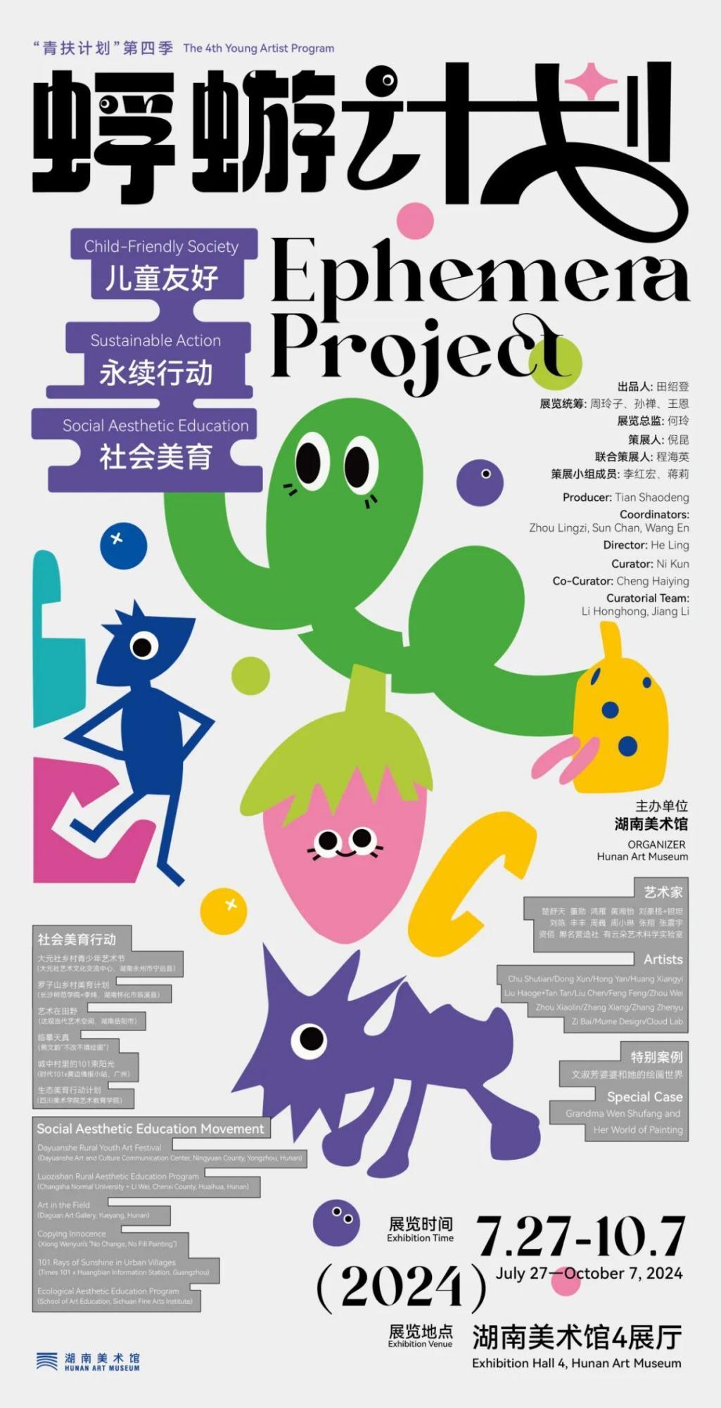 【第四届湖南美术馆“青扶计划”】蜉蝣计划——儿童友好、永续行动、社会美育