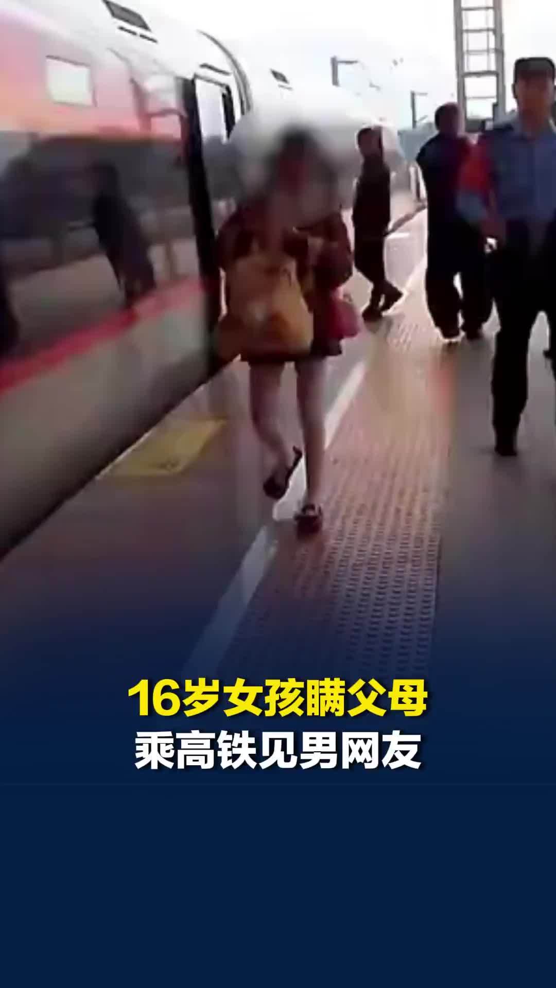 16岁山东女孩瞒着父母，独自乘高铁去浙江与男网友见面，民警及时将女孩拦下