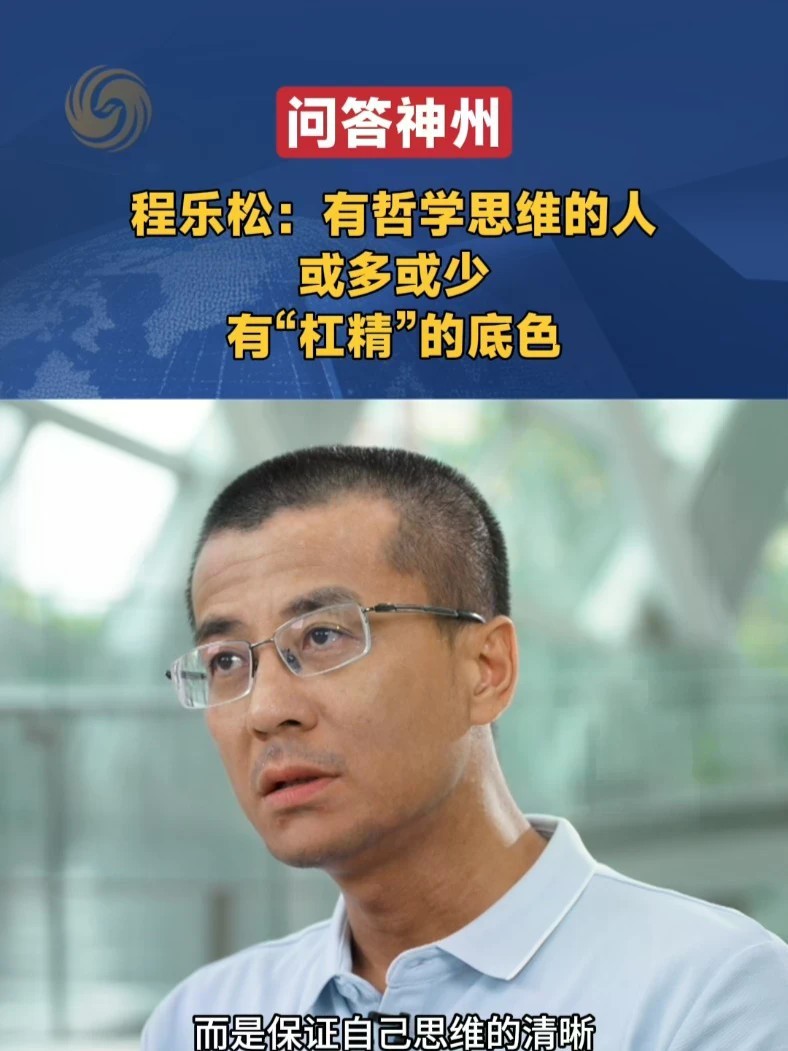 北大哲学系主任程乐松谈哲学的实践并非高深的学术研究，而是将其批判性、反思性的思维方式带入生活，“杠精”思维可以帮助我们更清晰、更独立地思考。程乐松#哲学 #杠精 #年轻人 #问答神州
