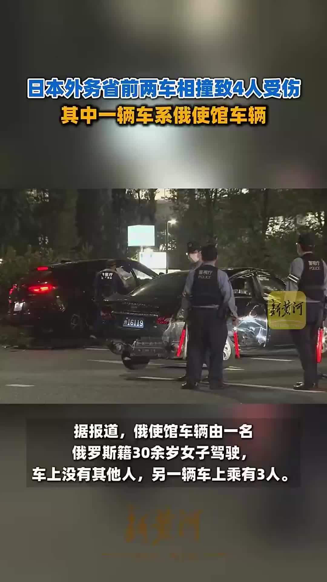 日本外务省前两车相撞致4人受伤，其中一辆车系俄使馆车辆
