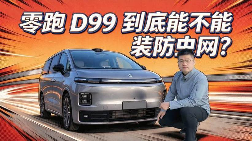 【零跑D99长测15】零跑D99到底能不能安装防虫网？