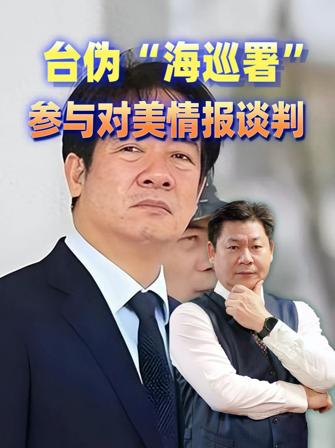 台伪海巡署不声不响升级，情报组直接接入美方军情网？#全球创作者计划 #零基础看懂全球