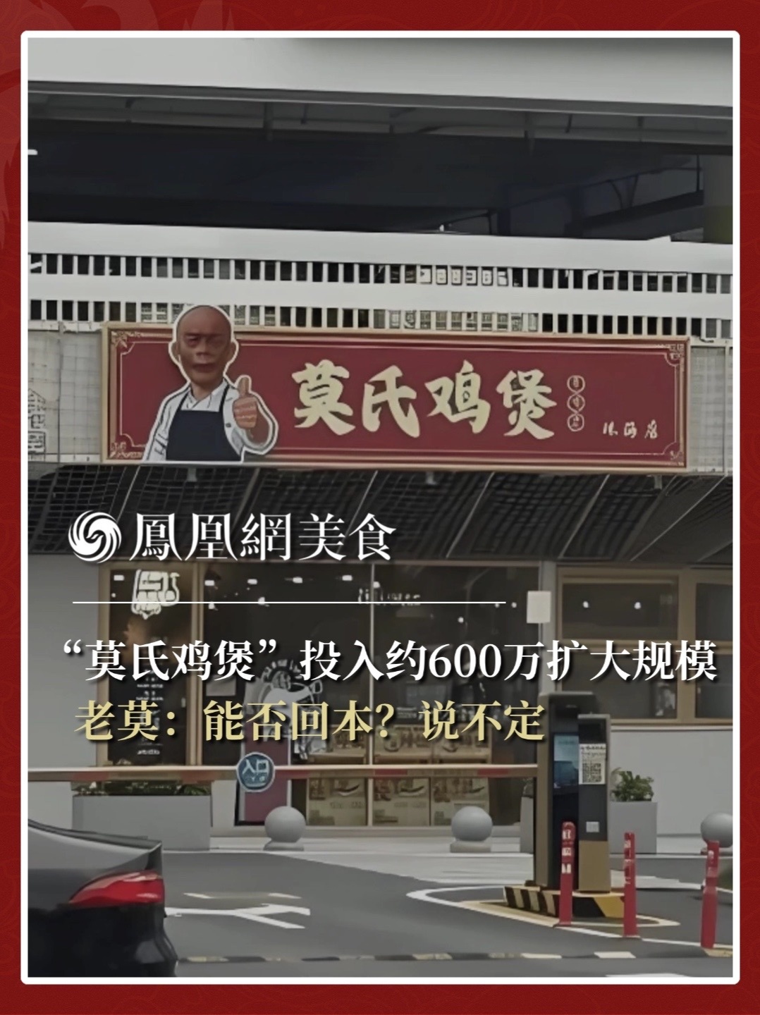 “莫氏鸡煲”投入约600万扩大规模，老莫：能否回本？说不定。视频来源：第一现场