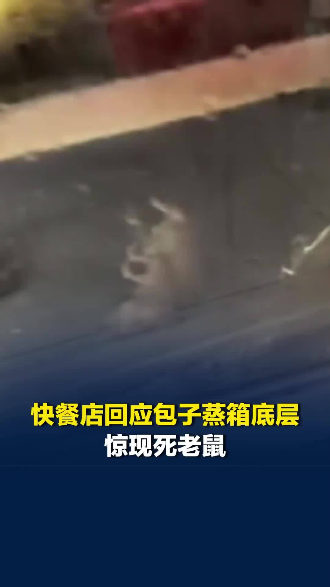 快餐店回应包子蒸箱底层惊现死老鼠：蒸箱门未关紧，可凭付款截图“一赔三”