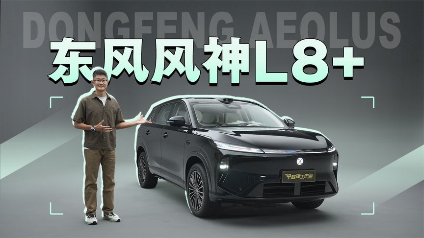东风风神L8+实拍｜激光雷达+Thor-U芯片，智驾配置越级