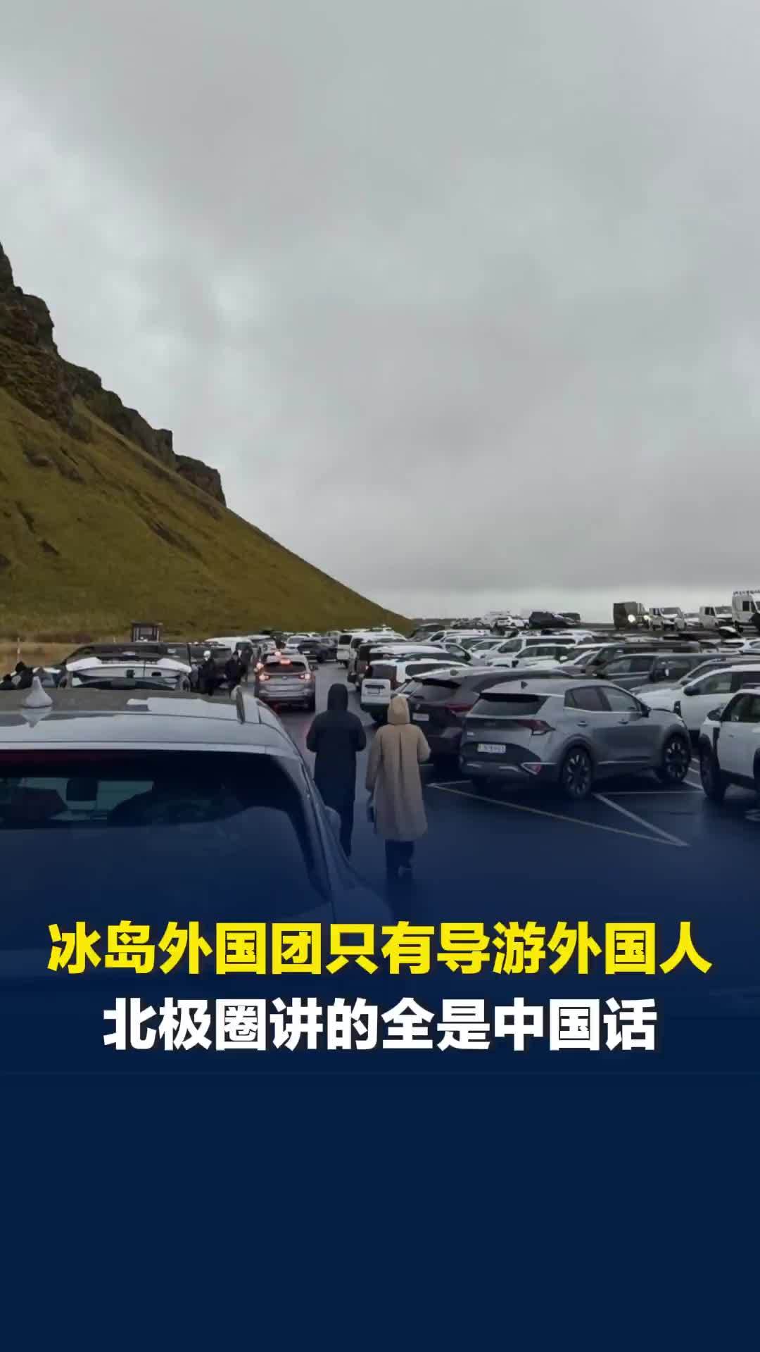 国庆假期北极圈讲的全是中国话，去冰岛报外国团只有导游是外国人，游客：以为来的长城