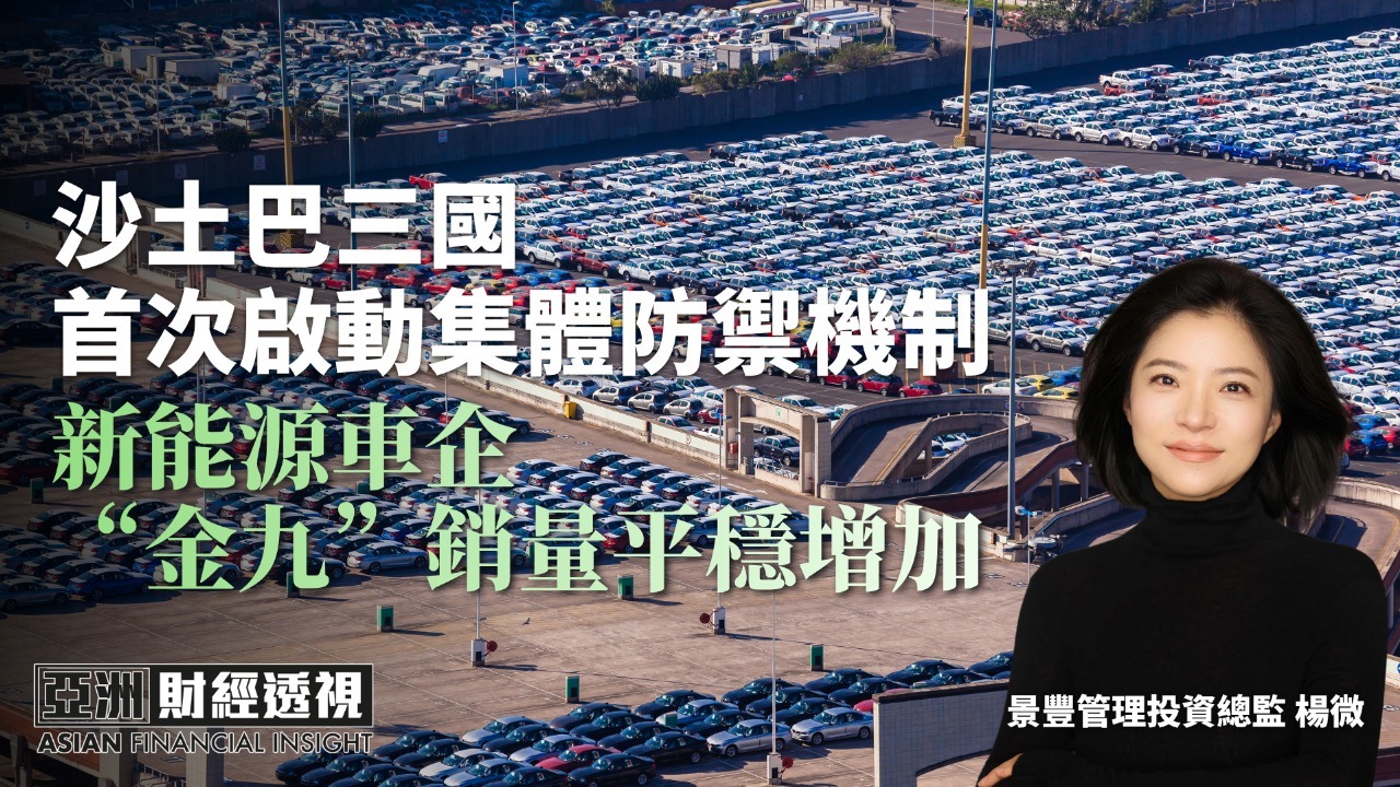 沙土巴三国首次启动集体防御机制 新能源车企“金九”销量平稳增加