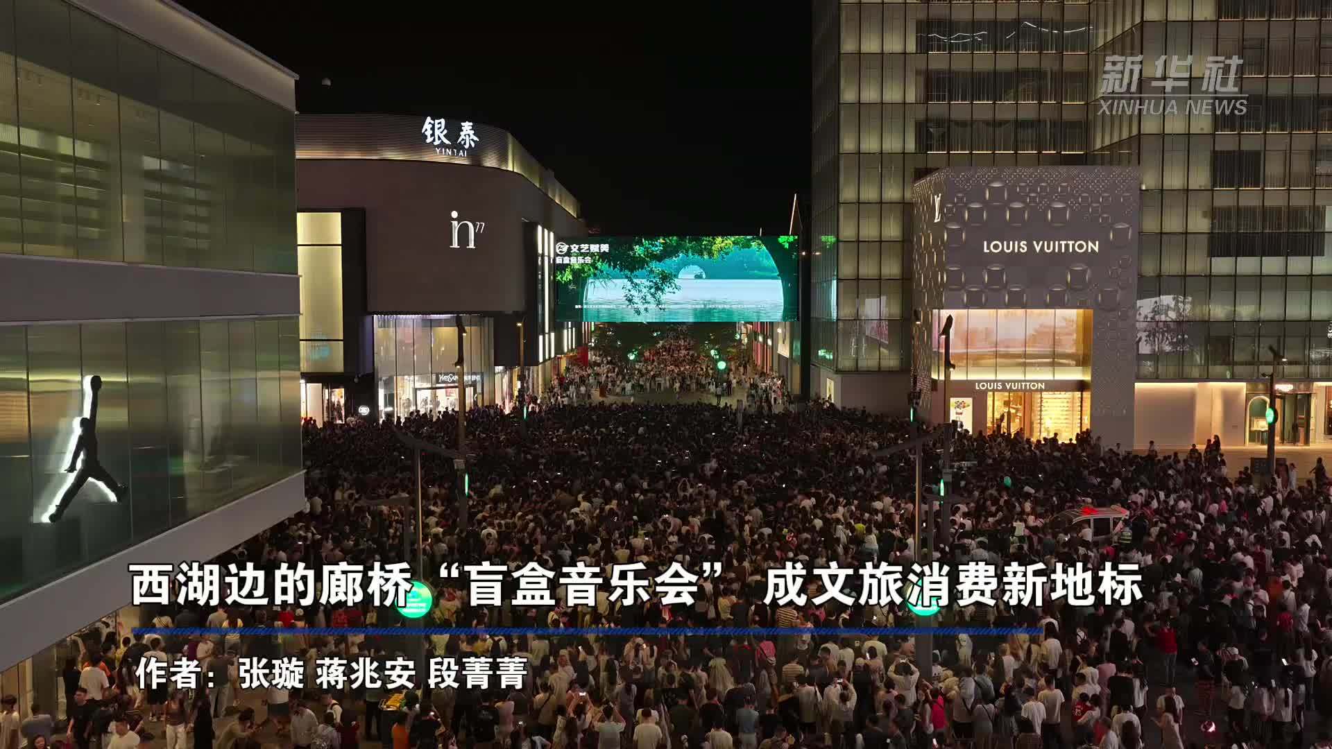 西湖边的廊桥“盲盒音乐会”成文旅消费新地标