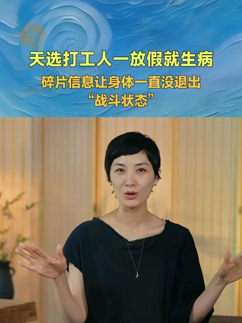 “天选打工人”为什么一放假就生病？心理学博士李松蔚解释：碎片化信息令人长期处于“战斗状态”，造成能量失衡。#心理学解释有些人一放假就生病 #碳基的幸福生活