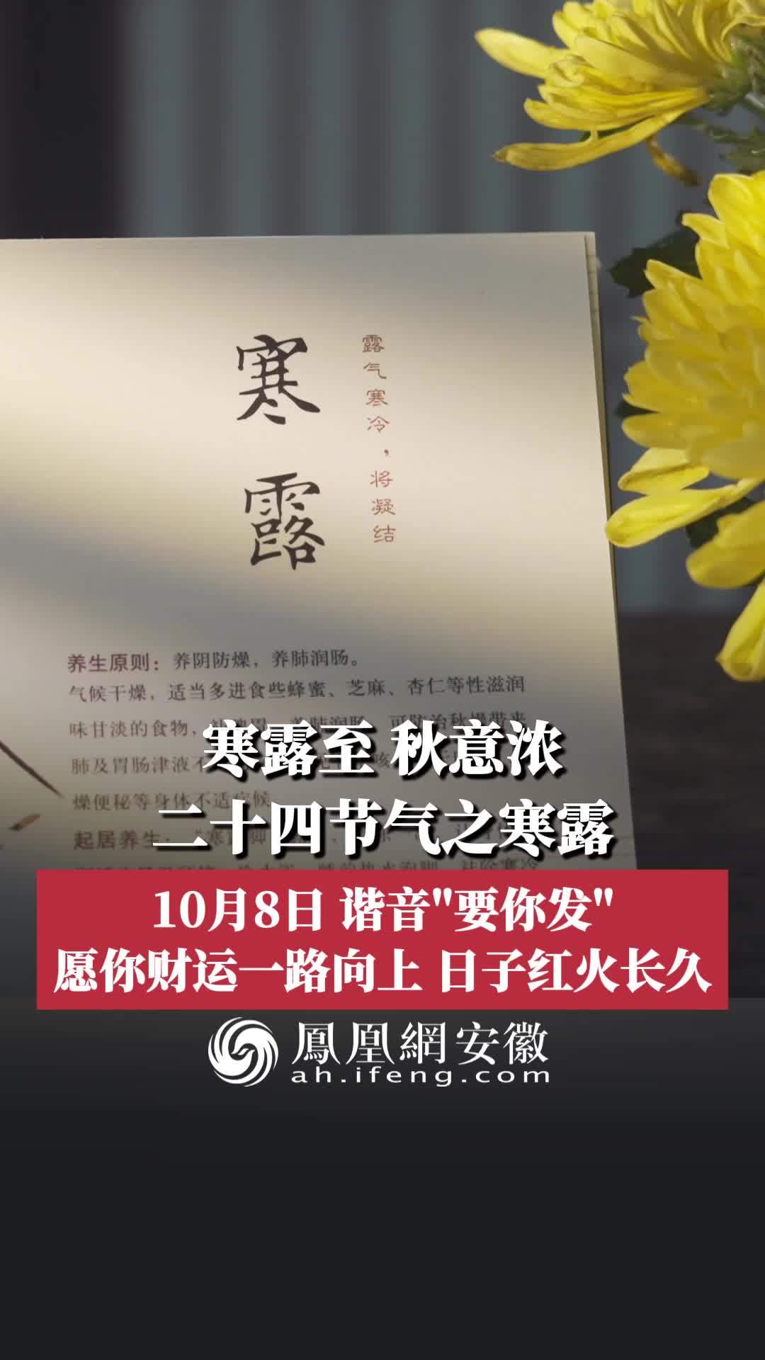 #凤观二十四节气 寒露至，秋意浓，二十四节气之寒露；10月8日，谐音“要你发”，愿你财运一路向上，日子红火长久。#祝福#好运#寒露