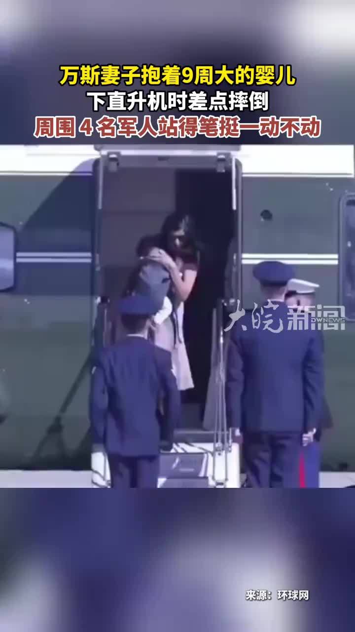 万斯妻子抱着9周大的婴儿 下直升机时差点摔倒 周围 4 名军人站得笔挺一动不动